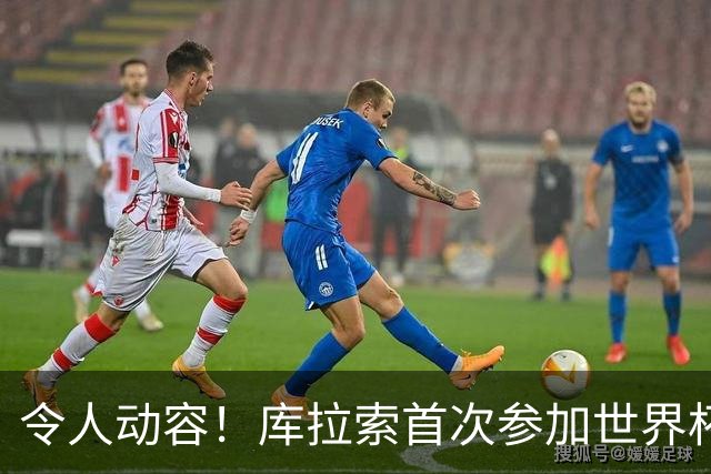 令人动容！库拉索首次参加世界杯，78岁老帅艾德沃卡特热泪盈眶