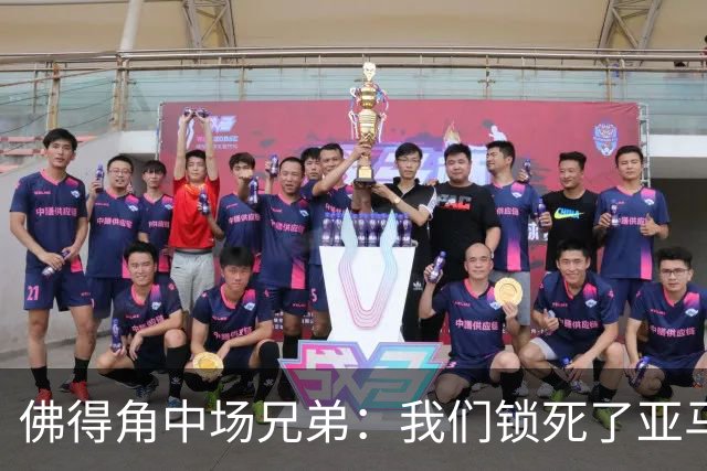 佛得角中场兄弟：我们锁死了亚马尔 西班牙让我们见识到世界级