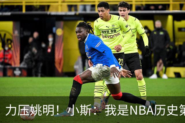 力压姚明！小斯：我是NBA历史第一个高中生身份获得年度最佳新秀